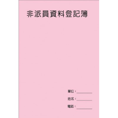 V01 非派員資料登記簿