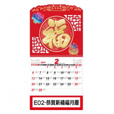 E02 恭賀新禧福月曆